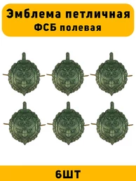Эмблемы петличные ФСБ Полевая цвет зеленый 6 шт