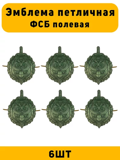 Эмблемы петличные ФСБ Полевая цвет зеленый 6 шт