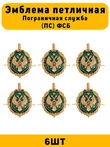 Эмблемы петличные ПС ФСБ цвет золотой 6 шт