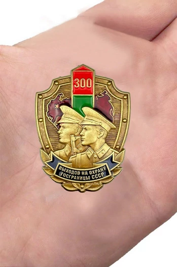 Знак «300 выходов на охрану госграницы СССР» №70
