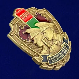 Знак «300 выходов на охрану госграницы СССР» №70