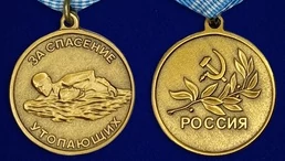 Медаль "За спасение утопающих" Россия №1595