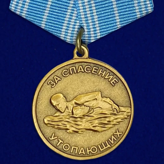 Медаль "За спасение утопающих" Россия №1595