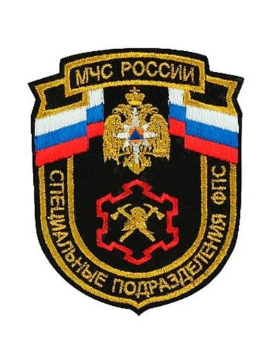 Нашивка (шеврон вышитый) на рукав МЧС России Специальные подразделения ФПС черный