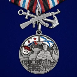 Медаль "61-я Киркенесская бригада морской пехоты" №2705