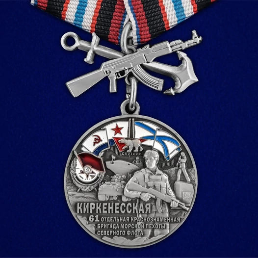 Медаль "61-я Киркенесская бригада морской пехоты" №2705