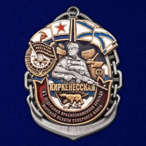 Знак "61-я Киркенесская ОБрМП СФ" №2867