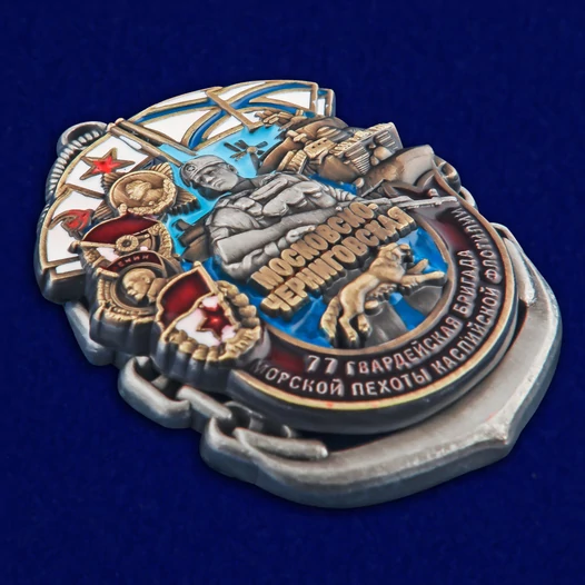 Знак "77-я Московско-Черниговская ОБрМП" №2835