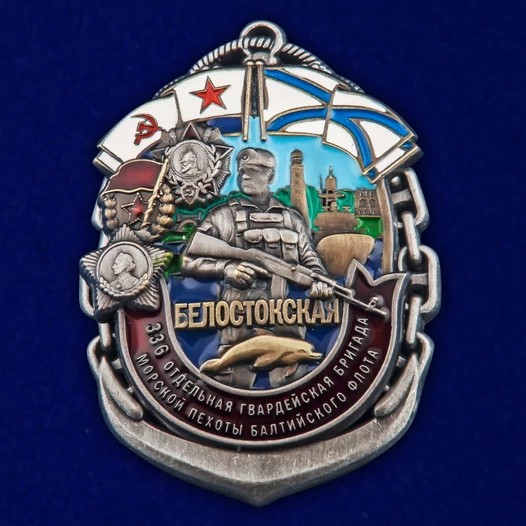 Знак "336-я Белостокская ОБрМП БФ" №2816