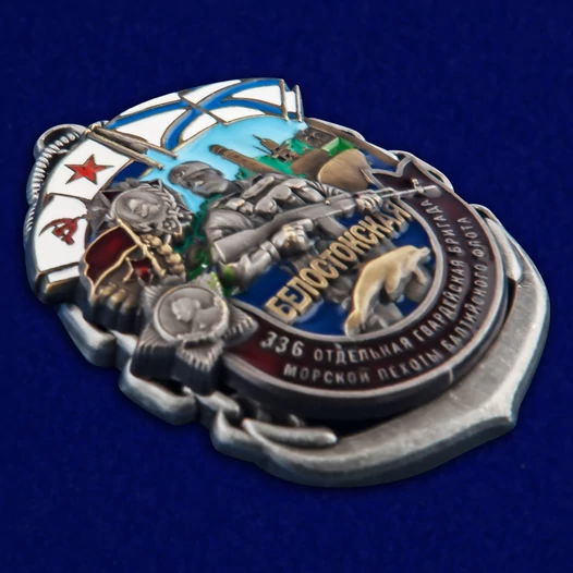 Знак "336-я Белостокская ОБрМП БФ" №2816
