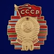 Юбилейный значок "100 лет СССР" №455