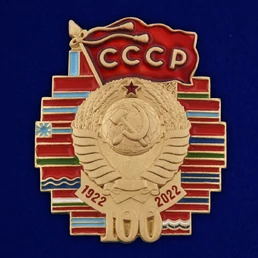 Юбилейный значок "100 лет СССР" №455