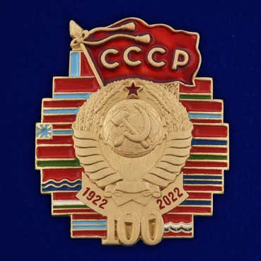 Юбилейный значок "100 лет СССР" №455