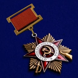 Сувенирный орден Великой Отечественной войны 1 степени (на колодке)