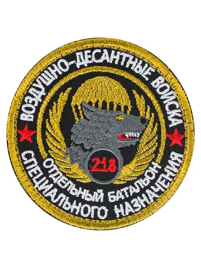 Шеврон легендарного подразделения спецназ ВДВ 218 батальон на липучке