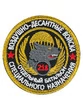 Шеврон легендарного подразделения спецназ ВДВ 218 батальон на липучке