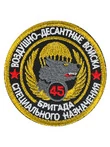 Шеврон легендарного подразделения спецназ ВДВ 45 Бригада на липучке