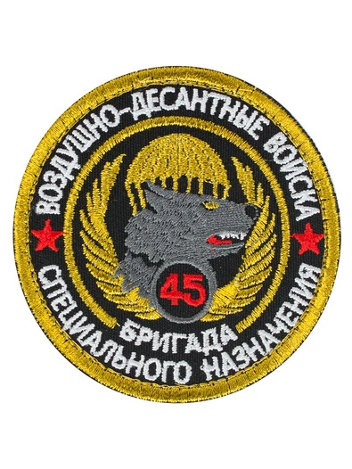 Шеврон легендарного подразделения спецназ ВДВ 45 Бригада на липучке