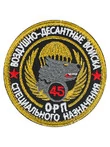 Шеврон легендарного подразделения спецназ ВДВ 45 ОРП на липучке