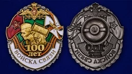 Знак "100 лет Войскам связи"