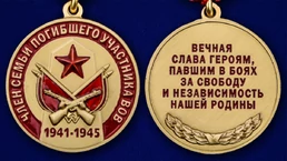 Медаль "Член семьи погибшего участника ВОВ" №2167