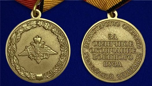 Медаль "За отличное окончание военного ВУЗа" МО РФ Учреждение: 20.08.2007 №406