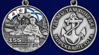 Медаль "155-я отдельная бригада морской пехоты ТОФ" №2804