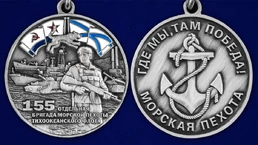 Медаль "155-я отдельная бригада морской пехоты ТОФ" №2804