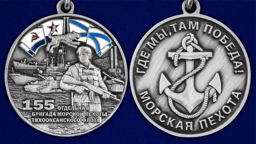 Медаль "155-я отдельная бригада морской пехоты ТОФ" №2804