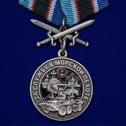 Памятная медаль "За службу в Морской пехоте" №2318