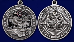 Памятная медаль "За службу в Морской пехоте" №2318