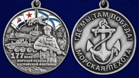 Медаль "177-й полк морской пехоты" №2802