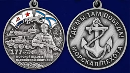 Медаль "177-й полк морской пехоты" №2802