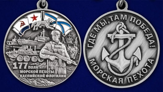 Медаль "177-й полк морской пехоты" №2802