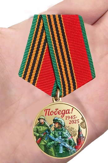 Медаль 80 лет Победы в ВОВ №420