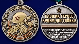 Памятная медаль "Участнику поискового движения" к юбилею Победы №2163