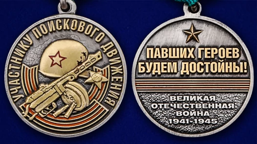 Памятная медаль "Участнику поискового движения" к юбилею Победы №2163