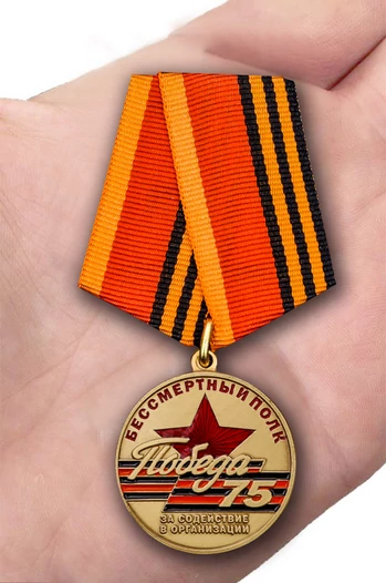 Памятная медаль "За содействие в организации акции Бессмертный полк. День Победы" №2168 №2168