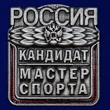 Знак "Кандидат в мастера спорта России" №2337