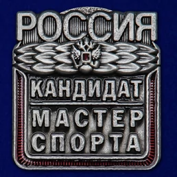 Знак "Кандидат в мастера спорта России" №2337