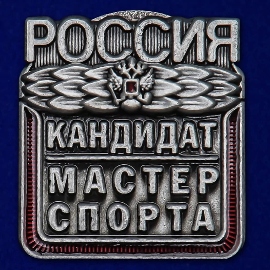 Знак "Кандидат в мастера спорта России" №2337