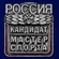 Знак "Кандидат в мастера спорта России" №2337