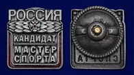 Знак "Кандидат в мастера спорта России" №2337