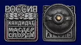 Знак "Кандидат в мастера спорта России" №2337
