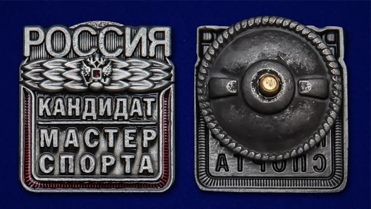 Знак "Кандидат в мастера спорта России" №2337