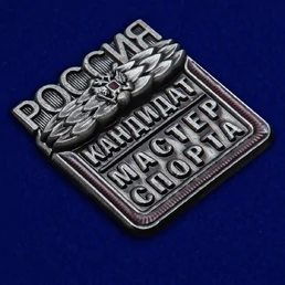 Знак "Кандидат в мастера спорта России" №2337