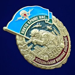 Знак ВДВ "Никто, кроме нас" для бойцов СВО №244