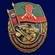 Знак "За службу в Мотострелковых войсках" №2449