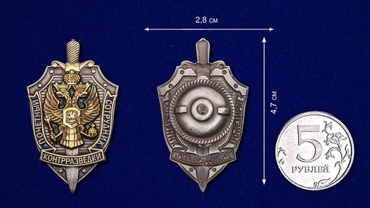Знак "Почетный сотрудник контрразведки"