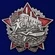 Знак "Герою октябрьских и январских событий 1917–1918 гг."